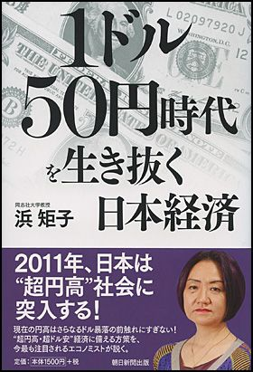 １ドル５０円になると言っていた浜矩子大先生を信じていつかは５０円になると大赤字の今でも損切しないで持っていますが、知人から頭大丈夫かと言われました。私は間違っていますか？ それにしても昔はよくテレビに出ていたのに最近はどこかに雲隠れしているのか全然マスコミに出てきませんね。