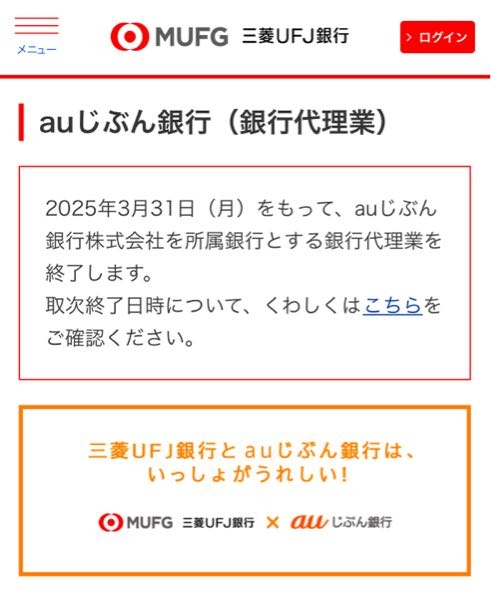 auじぶん銀行⇄UFJ間で ネット振込、ネット送金など 今後、資金移動に手数料が生じるということですか？？ 因みに、auじぶん銀行の定期預金は お得ですか？