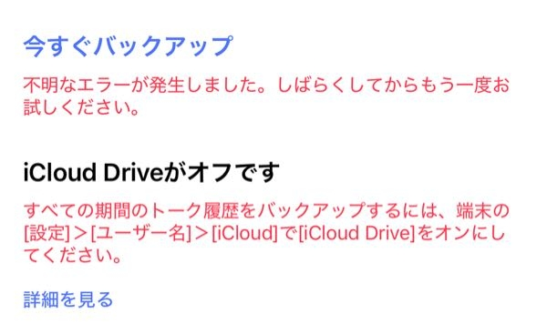 iPhoneで、LINEのトークをバックアップしようとしたらこれが出てきました。どうすればいいですか？詳しく教えてくれると助かります