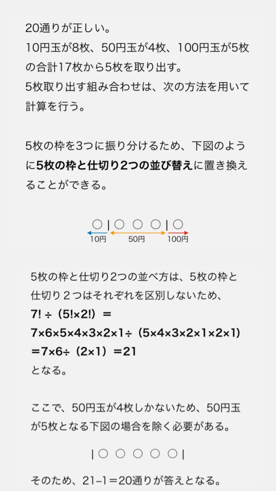 数学の質問です。 問題文 10円玉が8枚、50円玉が4枚、100円玉が5枚ある。 ここから5枚取り出す場合、合計金額が異なる組み合わせは何通り作れるか。 解答 添付画像参照 分からない点 何故枠を設けて考えるのか 7はどこから出てきたのか、何故それを割るのか 内容が分からなすぎて、何が分からないのか分からないのでずが、できる限りで良いので解説できる方、お願いします。