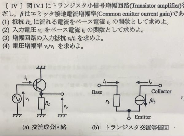 このトランジスタ小信号増幅回路についての問題で (1)(β+1)ib (2)rb•ib で合っていますでしょうか また(3)は何と回答すれば良いでしょうか