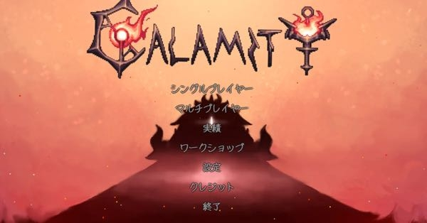 テラリアのCalamity mod についての質問です。 Calamity mod を導入している他の方の動画を見てみるとタイトル画面が写真のように変化しているのですが、自分の場合Calamity modを入れてもtModLoaderのタイトル画面のままです。タイトル画面の雰囲気も楽しみたいので誰か解決方法を教えてくれないでしょうか。