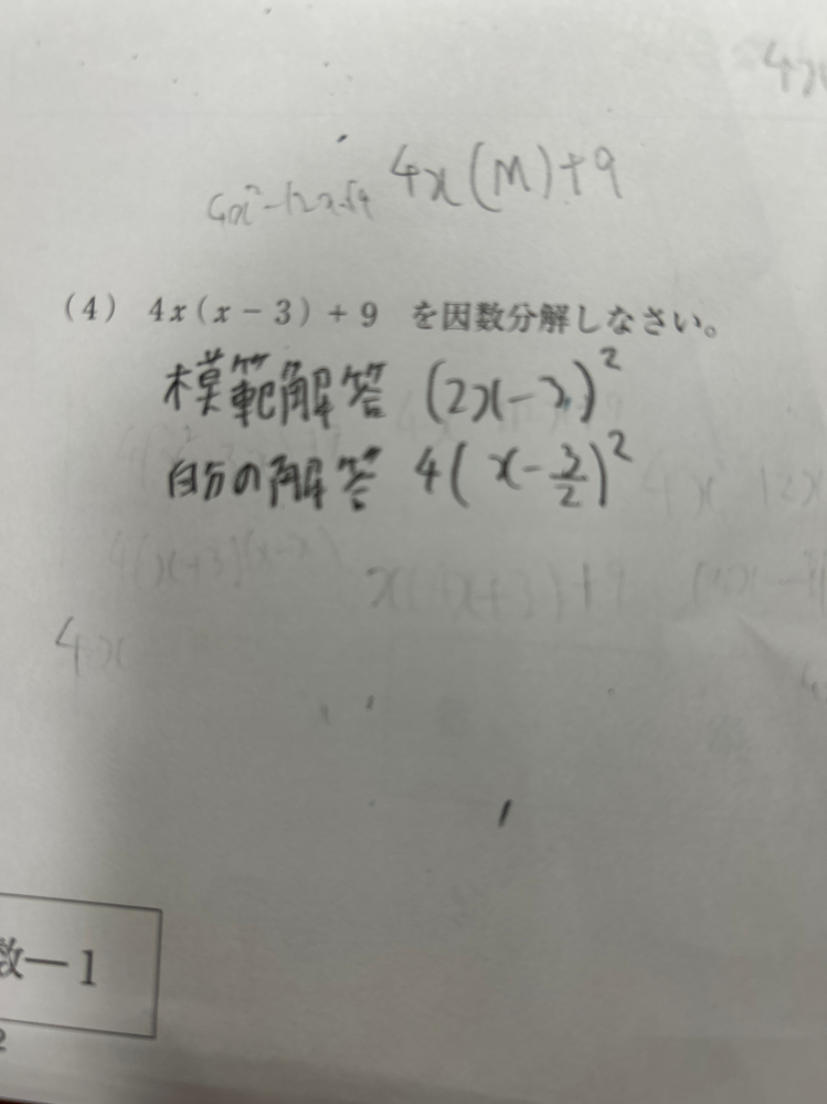 因数分解の問題です。 模範解答と自分の回答が違うのですが、これでも正解でしょうか