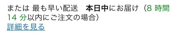 大至急お願いします！！泣 Amazonで下の画像のように書かれている商品は確実に注文した当日に届きますか(；；)