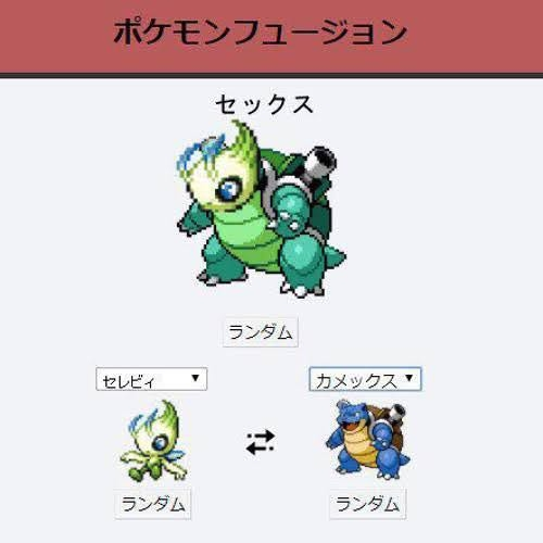 だいぶ前にあったポケモンフュージョンというサイトのセレビィとカメックスの合体の名前ってコラ画像ですか？それとも本物ですか？