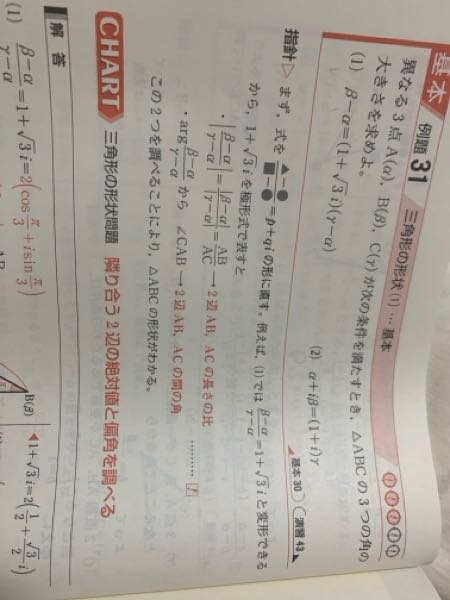 (2)について 両辺に-α-iαを足してi(β-α)=(cosπ/4+isinπ/4)(r-α) に変形それからさらに変形して、 (cosπ/2+isin2/π)(β-α)=(cosπ/4+isinπ/4)(r-α)となったので角BAC=135度。 これはどこが間違ってますか？