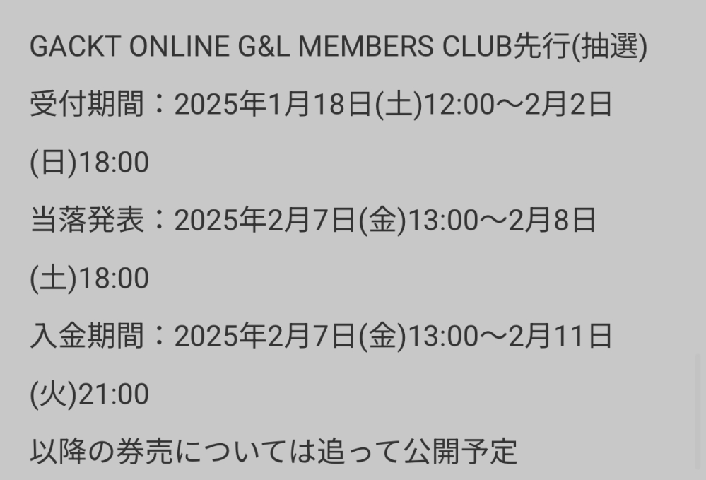 GACKTさんのオーケストラ公演に行こうと思ったんですけど、申し込みページが有料会員限定になってて、これって有料会員じゃない人はもしかして申し込みできないですか？ スケジュールが出てたんですけど、有料会員じゃない人は「以降の券売」で販売されたら申し込むって感じですかね？ すみませんこういうの行くのが初めてで、、どなたか知っている方いらっしゃいましたらよろしくお願いしますm(_ _)m