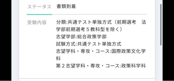 中央大学の共テ利用について。 関東の私大志望の受験生です。 中央大学の共テ単独方式(総合政策学部)を申し込みました。 昨日３教科共通テストを受けて約84%で、中央の共通テスト利用の得点率が77%なのでチャンスあるかも、、！と思っていたのですが、再度確認してみたところ私が申し込んだ中央大学の総合政策学部は３教科型での共テ単独利用は無いかもしれないということに気づきました。 自分が馬鹿すぎて困っています。両親にお金を出して貰っておいて、共テ利用できなかったらどうしようかと本当に焦っています。焦りすぎてるのと馬鹿なので正しく調べられていない可能性があると言う希望を胸に質問しています。わかる方、教えてください。「中央大学、総合政策学部の単独方式は３教科型ですか？？」 (写真はウカロの申し込み完了画面です)