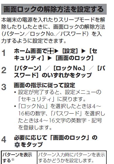 Androidスマホの操作方法についての質問です。 Xperia 10 Ⅳ SO-42Cを使用しています。最近、機種変更しました。 画面のロック方法が現在は暗唱番号の4桁に設定されていますが、これをパターン認証に変更したいのですが、変更できません。 パターンに変更する場合は画面ロックの※印をクリックすると取説には記載されているのですが、パターンが表示されません。(添付画像の取説を参照願います) どのようにしたらパターン認証に変更可能でしょうか? 別のシャープAQUOSスマホでは設定可能です。