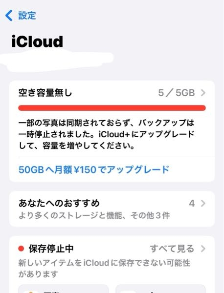 【至急】iPhoneでファミリー？というものを家族で共有しています。 ストレージの容量を家族まとめて〇〇GB、みたいにするやつです。 しかし、私のiPhoneストレージの容量はおそらくファミリーで共有されているので空きがあるのですが、iCloudの容量が5GBしかなく、そこは共有されているのかは分かりませんが、もう全部使ってしまっています。どうしたらいいのでしょうか。 iCloudは共有できるのでしょうか。 それとも課金したほうがいいでしょうか、1人で5GB使っているのはおかしいですか？