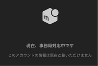 メルカリで「現在、事務局対応中ですこのアカウントの情報は現在 メルカリで「現在、事務局対応中ですこのアカウントの情報は現在