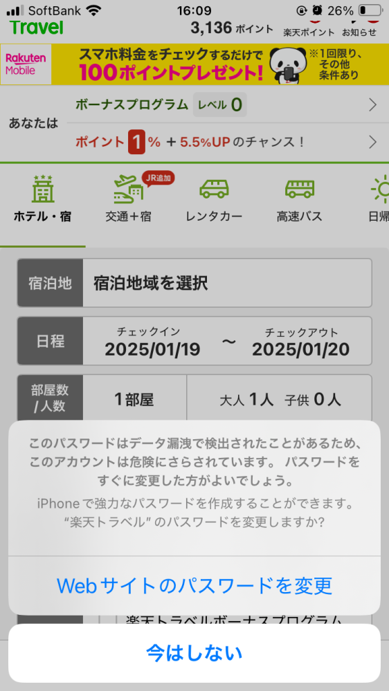 至急 楽天トラベルを開いたらこれが出てきました。パスワードを引き抜かれたことでクレカや口座からお金を引き出されることはありますか？