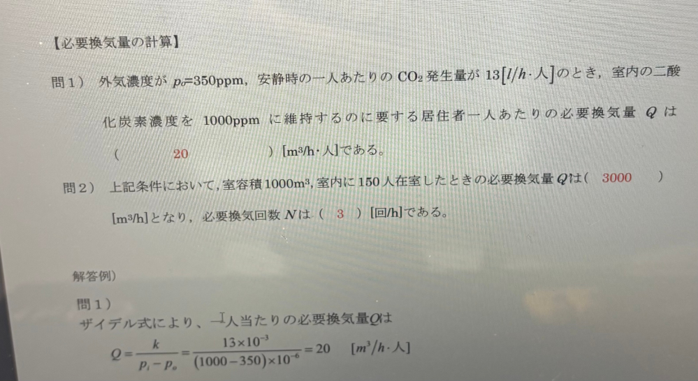 建築の環境工学の問題です。問1のザイデル式についてです。 解答例に分子も分母もそれぞれ10^-3しているのはなぜですか？