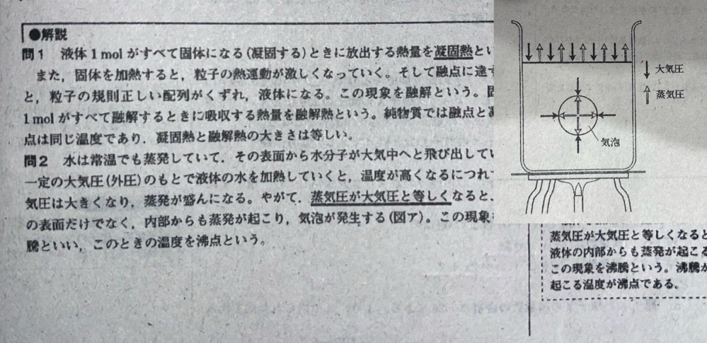 化学の高二1月の進研模試の過去問解いていたのですが、沸騰が起こる時（気泡が発生する時）は大気圧より蒸気圧が大きくなったときではないのでしょうか？これは間違えでしょうか？ （答えは蒸気圧が大気圧と等しくなったとき）と書いてあります。 問題文 一定の大気圧（外圧）のもとで液体の水を加熱していくと、温度が高くなるにつれて蒸気圧は大きくなる。やがて（ア）になると、水の表面だけでなく、内部からも蒸発がおこり、気泡が発生する。この現象を沸騰といい、この時の温度を沸点という。 （ア）に当てはまる記述を「大気圧」という語を用いて10字以上15時以内で答えよ