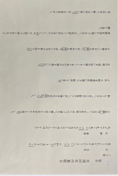 古典です。 二重線→助動詞の種類と意味（例 終止形・完了） 四角→敬語の種類と誰から誰への敬語かの敬語の方向 を教えてください。（例 尊敬 作者→天皇）