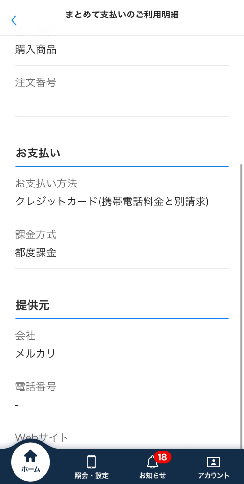 ソフトバンクまとめて払いでメルカリを払ったんですけどご利用明細の下のその他の明細のところにそのメルカリのものがありそれは携帯料金と別請求って書かれていてどういうことですか？ 携帯料金と合算で払われるんじゃないんですか？