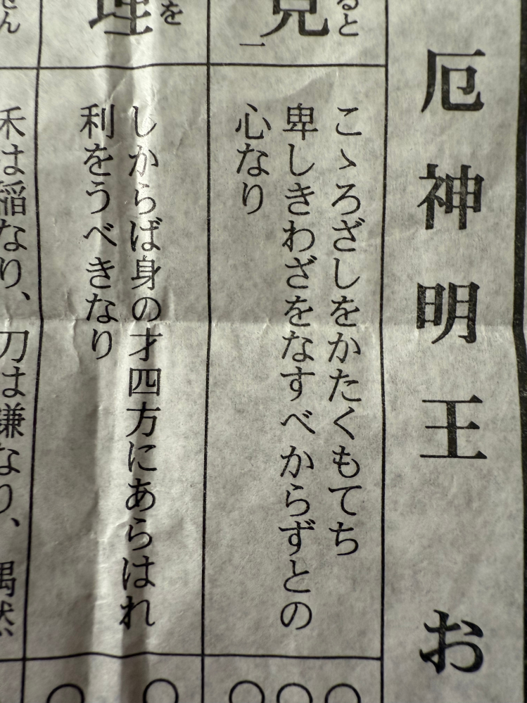 私の知識不足ではあるかと思うのですが、 おみくじの内容について、質問をさせてください。 先日、おみくじを引いた際に 「こころざしをかたくもてち 卑しきわざをなすべからずのと心なり」 と書かれており、「こころざしをかたくもてち」に違和感を感じました。 「こころざしをかたくもて」や「こころざしをかたくもち」などなら分かるのですが 「もてち」と書かれており、昔の言葉？もしかして誤字、、、？と思いネットで調べてみました。 ただ、私の調べ方が悪いのか 「もてち」については一切検索に出てきませんでした。 大吉だったので、とても嬉しいのですが もてちが気になって仕方ありません。 「もてち」という言葉や文法など ご存知の方はいらっしゃいますでしょうか。 どうぞよろしくお願いいたします。