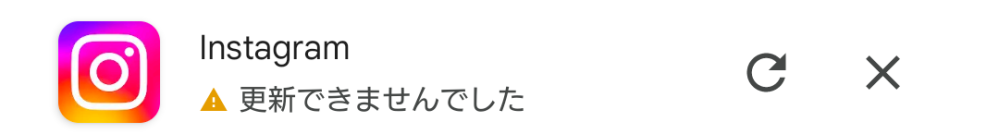 インスタをアップデートしたんですが、ずっと更新できませんでしたとなっていて、丸矢印を押しても出来ないです 何が原因なんですか? Androidです