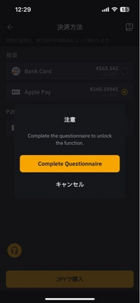 bybitにApple Payから入金しようとしたんですが、携帯からの決済音なったあとにアンケートみたいのがでてきてアンケート完了しても入金されていないんですが、 Apple Payの決済音がなってもエラーになってるという事でしょうか？決算完了してないのであればかいいんですが、
お金がどこに行ったのか気になりもし詳しい方がいらっしゃいましたら教えて頂きたいです。
よろしくお願いします。