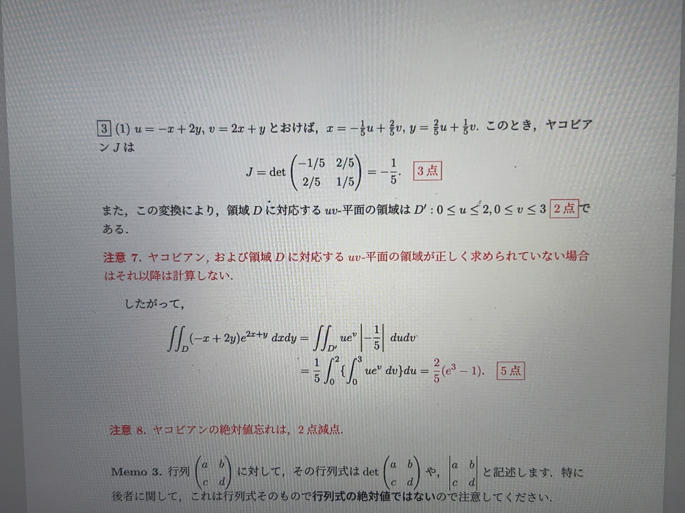 この問題について、-x+2y=u と変数変換しているのにdx=-duにならない理由がわかりません。 担当教授にメールで質問したところ、 多変数の場合の変数変換はヤコビアンをかませないと考えている座標系が違うので積分の値があいません． と返ってきました。これについても詳しくご教授いただけると幸いです。