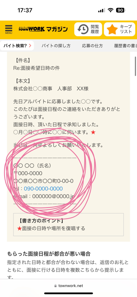 大至急！！！ アルバイトの面接日が決定しました。これで2回目のメールの送信になります。 2回目でも、このピンクで囲んでる情報は入力しますか？ 一回目で既に書いています。