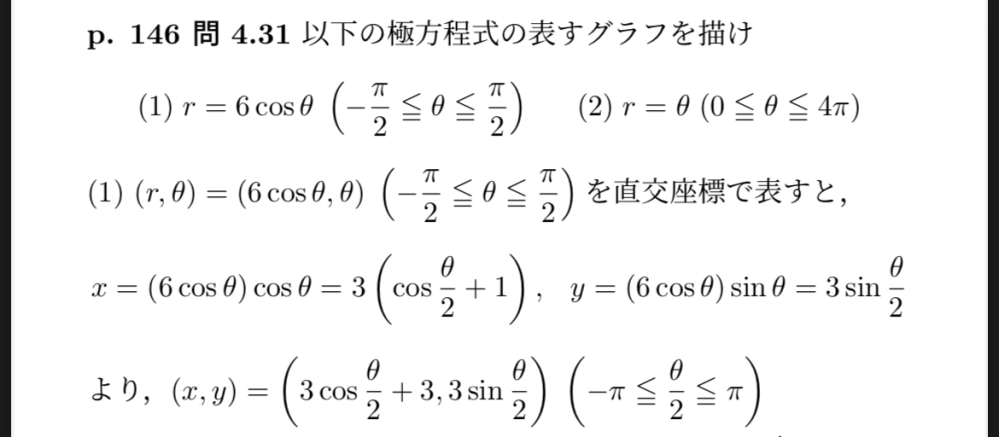 微分積分についての質問です 写真の式x=(6cosθ)cosθがなぜ3(cosθ/2+1)になるのかわかりません 解説よろしくお願い致します