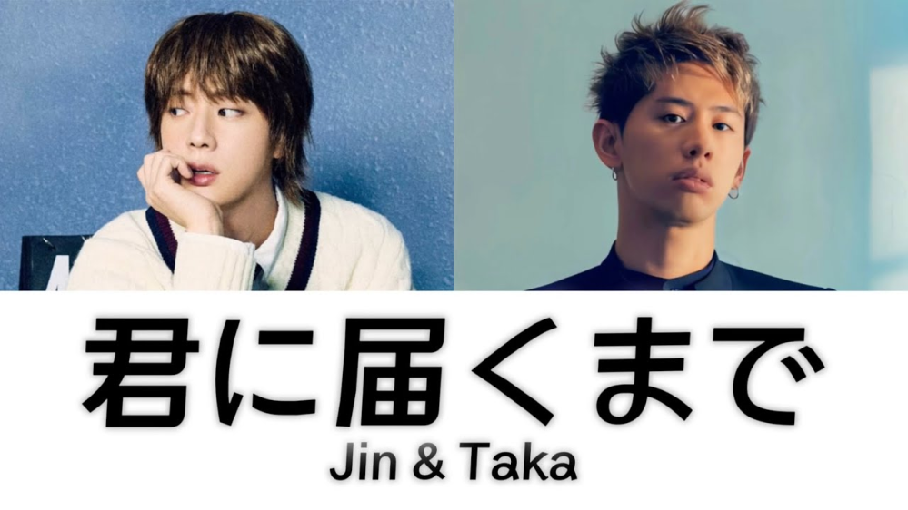 ♪「君に届くまで」は、 「BTS」のJinと 「ON OK ROCK」のTakaさんとのコラボ曲だそうです。 昨年末に発売されました。 それで、今さらなのですが、 この曲2人は、どのような経緯で 曲を出されたのでしょうか。 どちらかが、大ファンだったからですか?それとも、事務所やレコード会社からの声ですか? 私の友達は、知らないのに 「Jinって美形で女の子みたいだよ」って言うし。私も、ONE OK ROCKとJinの結びつきがよくわかりません。しかし、BTSは最初からパンクみたいなクセ強めな曲を歌っていたし、そのことからかな?とおもいました。 Jinアミなので知りたくなりました。