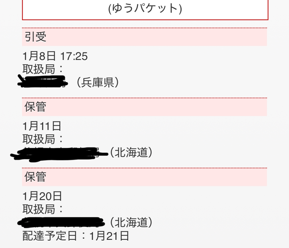 ゆうゆうメルカリ便に関して質問です。 ゆうパケットポストで発送して、発送日から到着まで2週間以上もかかるなんてあり得るんでしょうか？1/8発送で２日後に1/20配達予定の表記でしたが、先程更新したらこの画面になって1日延びていました。このまま延々と延びていきそうで不安です。 購入者に日付指定したかと聞くとしたと返事がきましたが、そもそもゆうパケットって日時指定できませんよね？ この場合どこかに問い合わせしたほうがいいのでしょうか。メルカリの運営には取引が自動完了しないように連絡はしてあります。 ながながと質問が多くて申し訳ありませんが、どなたかご教示いただけますと幸いです。