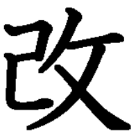 改という漢字の己の部分の最後のところでなぜはねないのでしょうか？