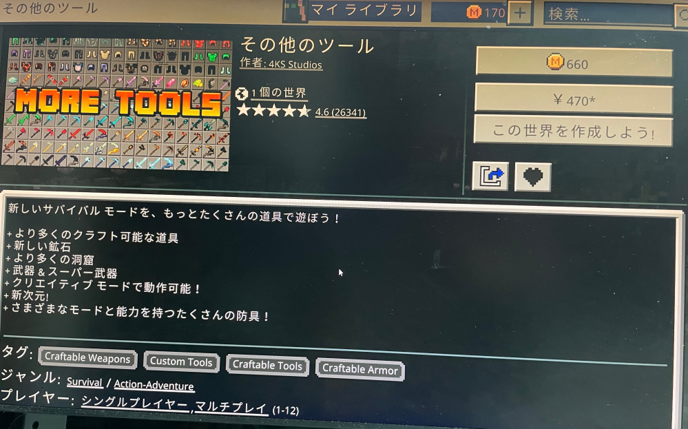 マイクラの有料コンテンツ？の購入方法について質問です。 子供が、これがやりたいと言っています。 はじめ、右の三択に「M660 、 ¥470、 ダウンロード」が表示されていましたが、ダウンロードをクリックしたら、写真のような表記になりました。 これはまだ購入してないですか？ サンプルデータを、ダウンロードした状態なのでしょうか？ あと、子供がいつのまにかスキンなど、課金してしまっていることがあります。 勝手に購入できないような設定は無いでしょうか？ よろしくお願いします。