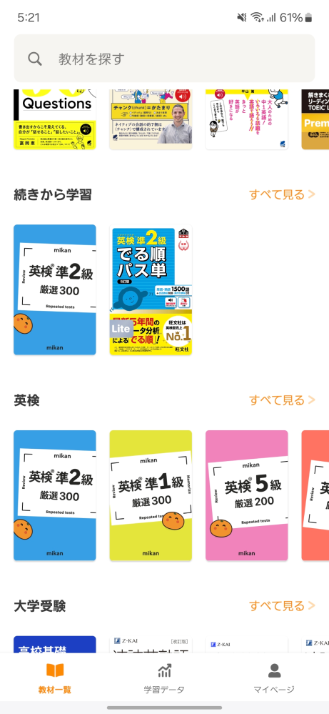 mikanというアプリで課金していないのに英検の単語の勉強ができます。何故でしょう？友達はお試し版というものだったのですが自分だけです。