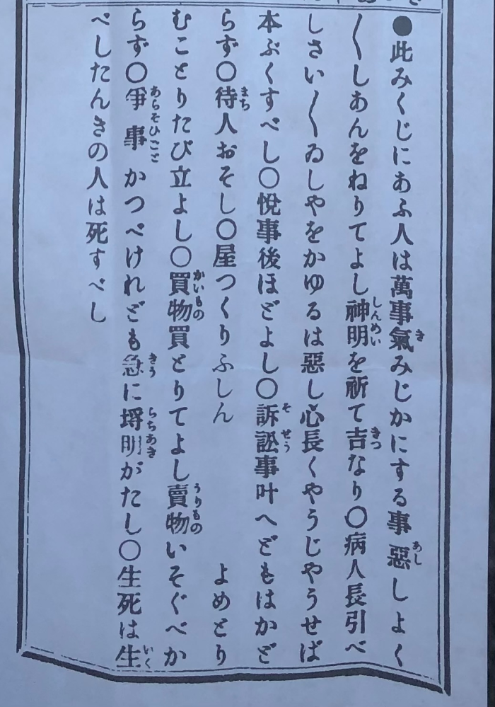 おみくじを引いたのですが、所々読めないところがあり翻訳できる方が居ましたらご協力お願いしたいです。