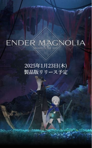 エンダーマグノリアを買おうと思います。前作のエンダーリリーズをクリ