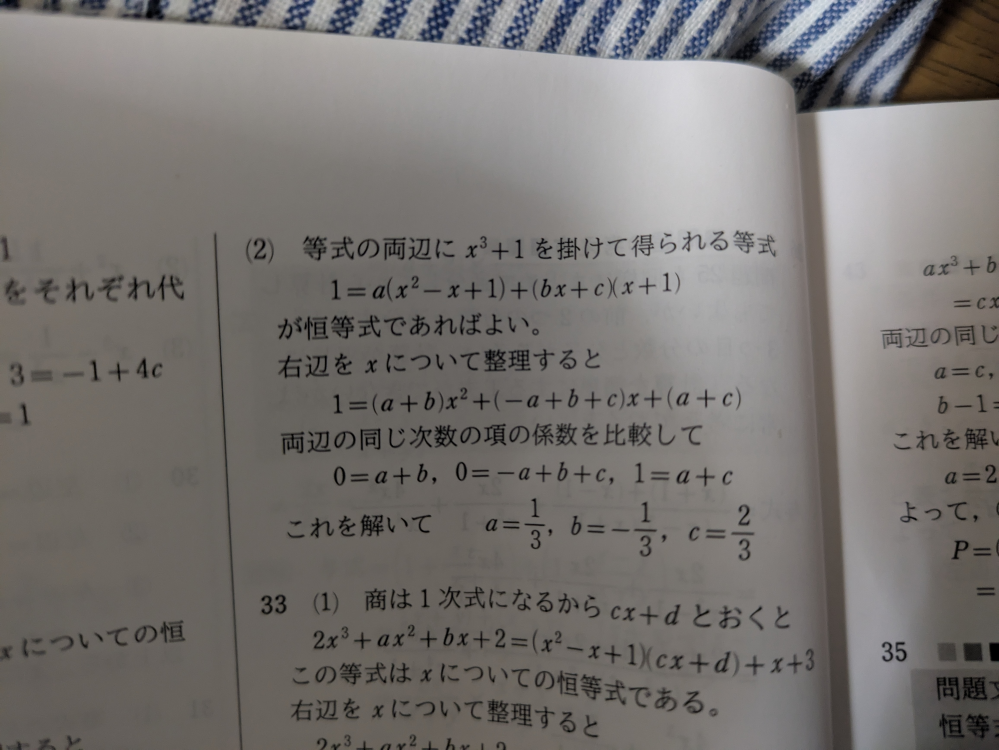 数Ⅱの恒等式について質問です。 この（2）で「0 = a + b 0 = - a + b + c 1 = a + c」 なぜこれを解くと「a = 1/3 b＝−1/3 c = 2/3」 になるのでしょうか