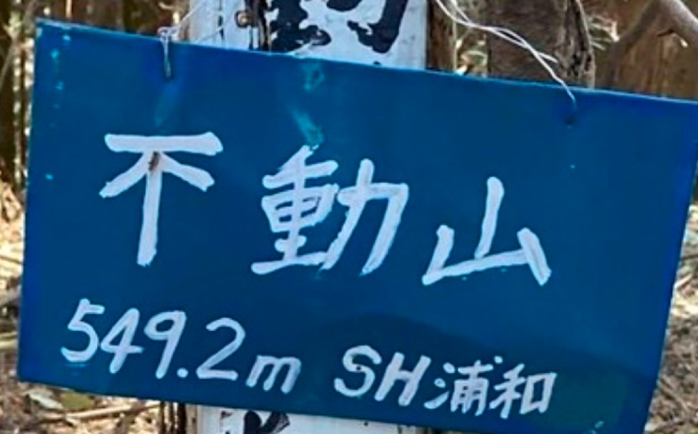 埼玉県秩父地方の山頂標識でよくある 画像みたいなのに書いてある SH浦和って何でしょうか やはり県内の登山会山岳会かな 画像は長瀞近辺の不動山