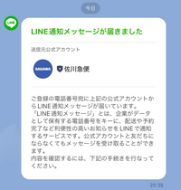 すみません至急お願いいたします
LINEから佐川急便の公式アカウントで
メッセージが届いてるようなのですが
どのようにしてメッセージをみることができるのでしょうか？？ おしえていただけると助かります！
よろしくお願いします！