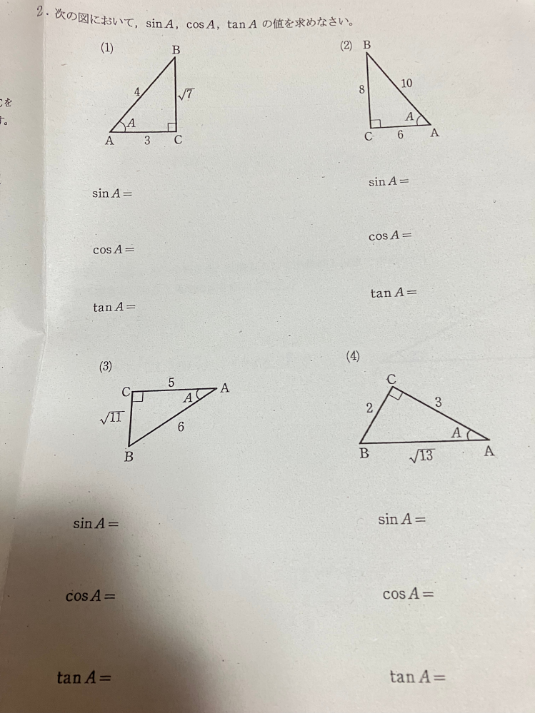 サイン コサイン タンジェント こちらの4つの問題の回答と解き方の解説をしていただきたいです。教科書を参考に考えてみたのですが、全くわかりませんでした。