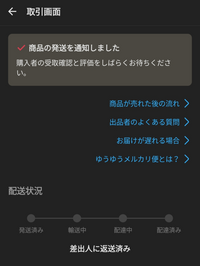 至急】メルカリらくらくメルカリ便にて商品を発送しましたが