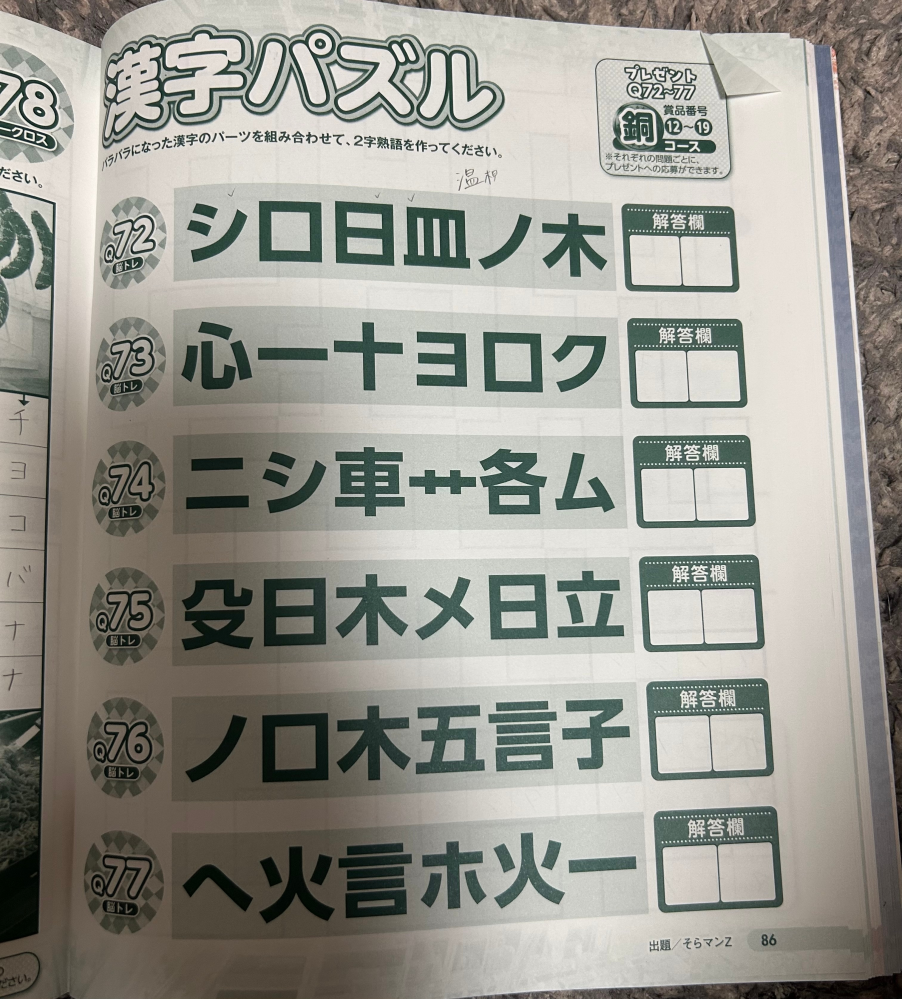 漢字パズルについて質問です。 Q74は"転落"だと思うのですが、 他の問題がわかりません。 わかる方いらっしゃれば教えて いただけると嬉しいです。