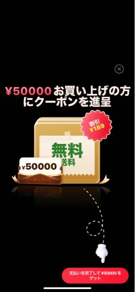 シーンで急に50000円クーポンとか出てきて…これって本当なんですか？詐欺ですか？