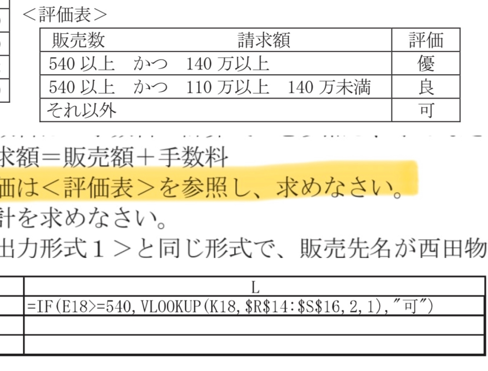 Excelの情報処理技能検定（表計算）1級の問題について質問です。 （問題文、公式の答えは写真にございます。） 1.評価をもとめる時に関数のIFとVLOOKＵＰを使用して解くと答えに書いてあるのですがIFを2つ使うやり方だと減点されてしまうのでしょうか？ 2.なぜIFとVLOOKＵＰを使ったやり方で求めるのでしょうか？ 教えて頂きたいです！