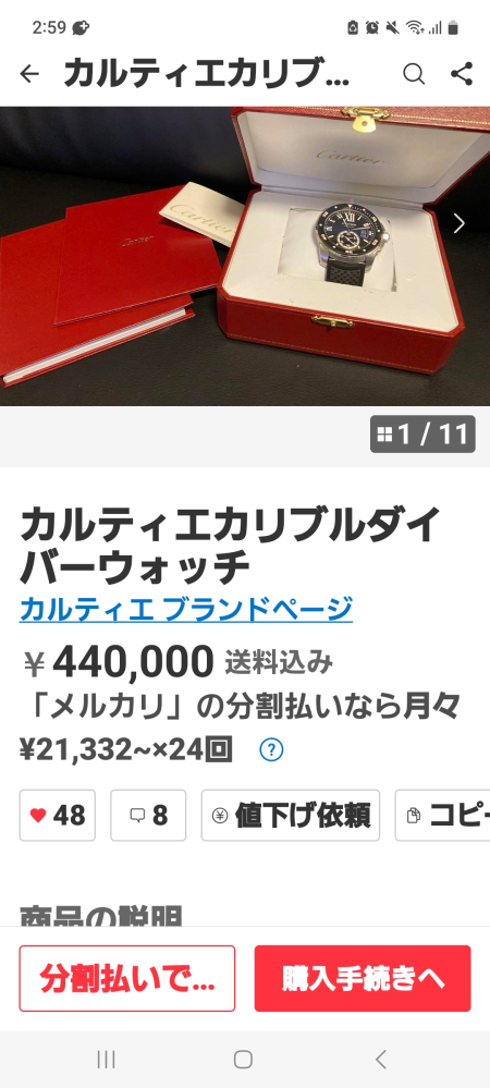 メルカリにて見かけたカルティエの時計ですが、偽物ですか。 購入しようとしてる人がいるので、とめたいんですがその人には出品物がないので書き込めません。 カルティエの真贋は分かりませんが、他ブランドの偽物を販売して、ここの出品者のコメントも偽物出品者の常套句なので、時計も偽物だと思うんですが。 https://jp.mercari.com/item/m83991370860?utm_source=android&utm_medium=share&utm_campaign=share-2&source_location=share