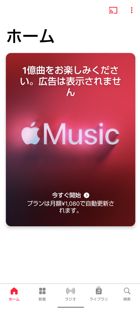 AppleMusicについて質問があります。 有料とは知らずにインストールしてしまいました。 まだサインインはしておらずホーム画面は画像の通りです。 これはまだ登録していない事になっているのでしょうか？ 無料期間の後、通知もなく引き落としがあると聞き、不安になっています。 このままアプリをアンインストールしても問題ないでしょうか？ どなたかお詳しい方にお教え頂ければ幸いです。 何卒よろしくお願いいたします。