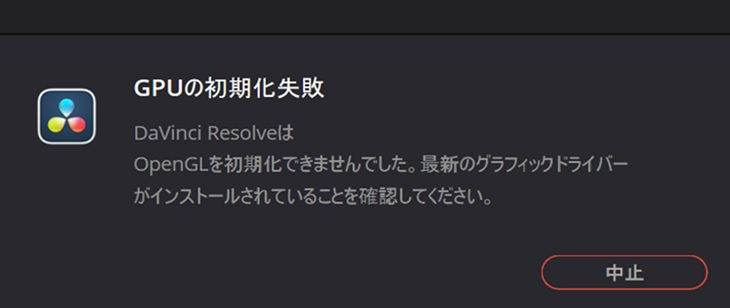 ダヴィンチリゾルブの無料版をインストールし、立ち上げようと思いましたが、下記のエラーが出て立ち上がりません。 解決方法はありますか？ エラー内容は画像を載せました。 ノートパソコンだからダメなんでしょうか。パソコンはCF-SZ6の中古品です。 CPU Intel(R) Core(TM) i5-7300U CPU @ 2.60GHz 2.71 GHz メモリ８GB SSD 1TB windows11 pro です。