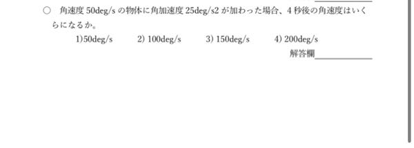 角速度と角加速度問題の計算がわかりません。