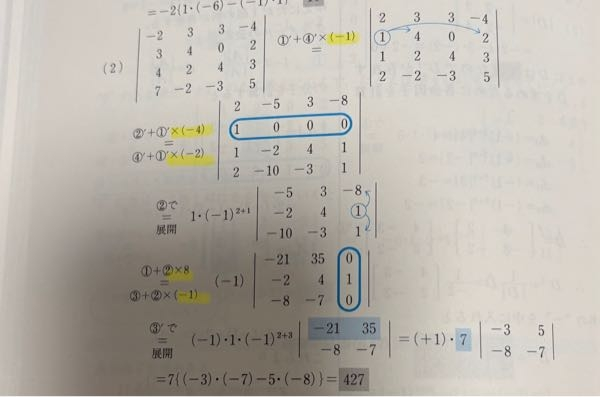 行列式の次数下げで、黄色のマーカーで引いたところのように 行列式に何かかけたときは、あとでその数で割らなければいけないんじゃないんですか？ なんでこの写真の中ではその操作をしていないんですか？ たとえば8かけたなら1/8するなど