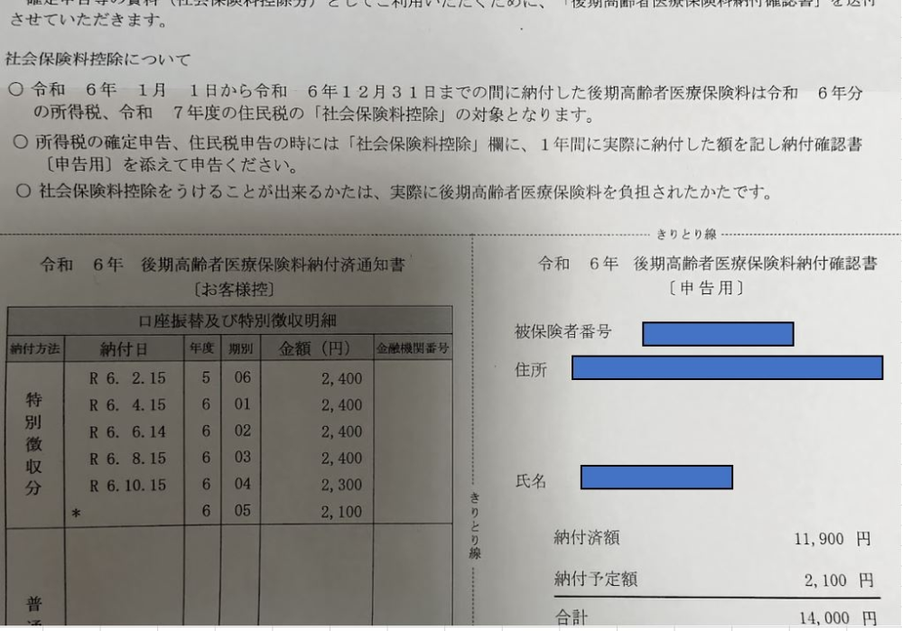 令和6年 後期高齢者医療保険料納付確認書が届きました。 この書面には所得税、住民税の「社会保険料控除」の対象になります。と記載があります。単純に何らかの申請をすれば添付右下の14000円が戻る（今後、引かれるであろう税金から控除される）ということでしょうか？それとも、14000円の何割かが控除されるのでしょうか？ご教示頂ければ幸いです。 単身暮らし 85歳 収入は年金のみです。（約85万円/年） 14000円が控除されるのであれば、申請しても良いが、数割なら手間なので申請はしないでおきたい。 また、申請といっても何をするのか教えて頂ければとおもいます。