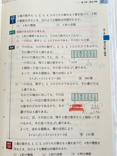 赤線を引いた、「千の位は一の位以外の数が入る」というのも考慮すべきですか。 異なる問題集の「6個の数字123456のうち異なる3つを並べ、3桁の整数を作る」と言う問題では、そのことについて考慮されていませんでした。