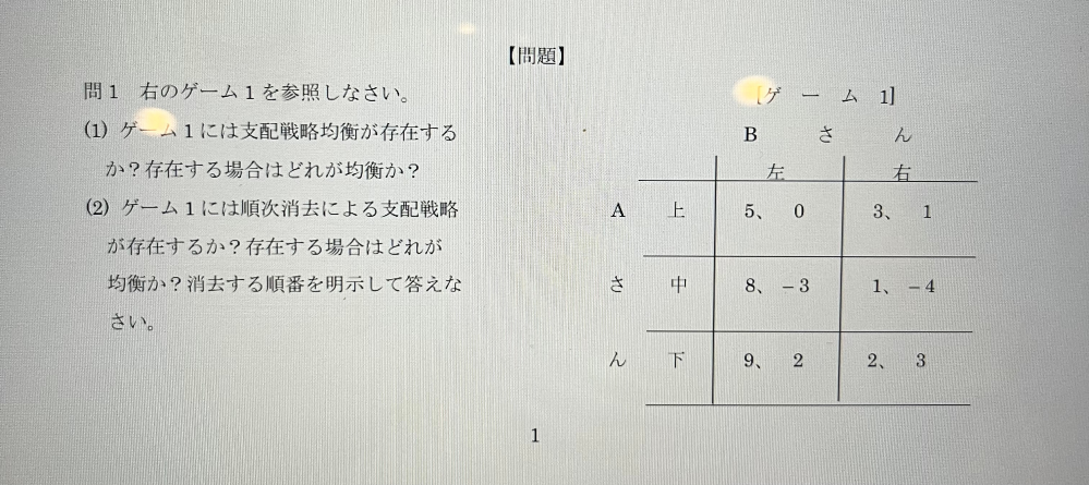 経営、経済学分野の支配戦略均衡に関する問題です。下記の写真の回答を教えていただきたいです。