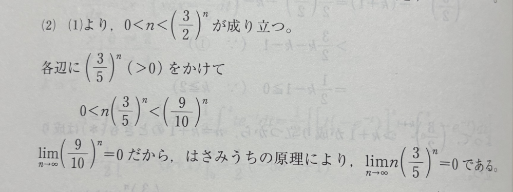 数学について質問です lim(n→♾)n(3/5)^n=0が成り立つことを示せ という問題で私は │3/5│＜1より lim(n→♾)(3/5)^n=0 よって（与式）=0 としたのですが、これではダメな理由を教えて頂きたいです。